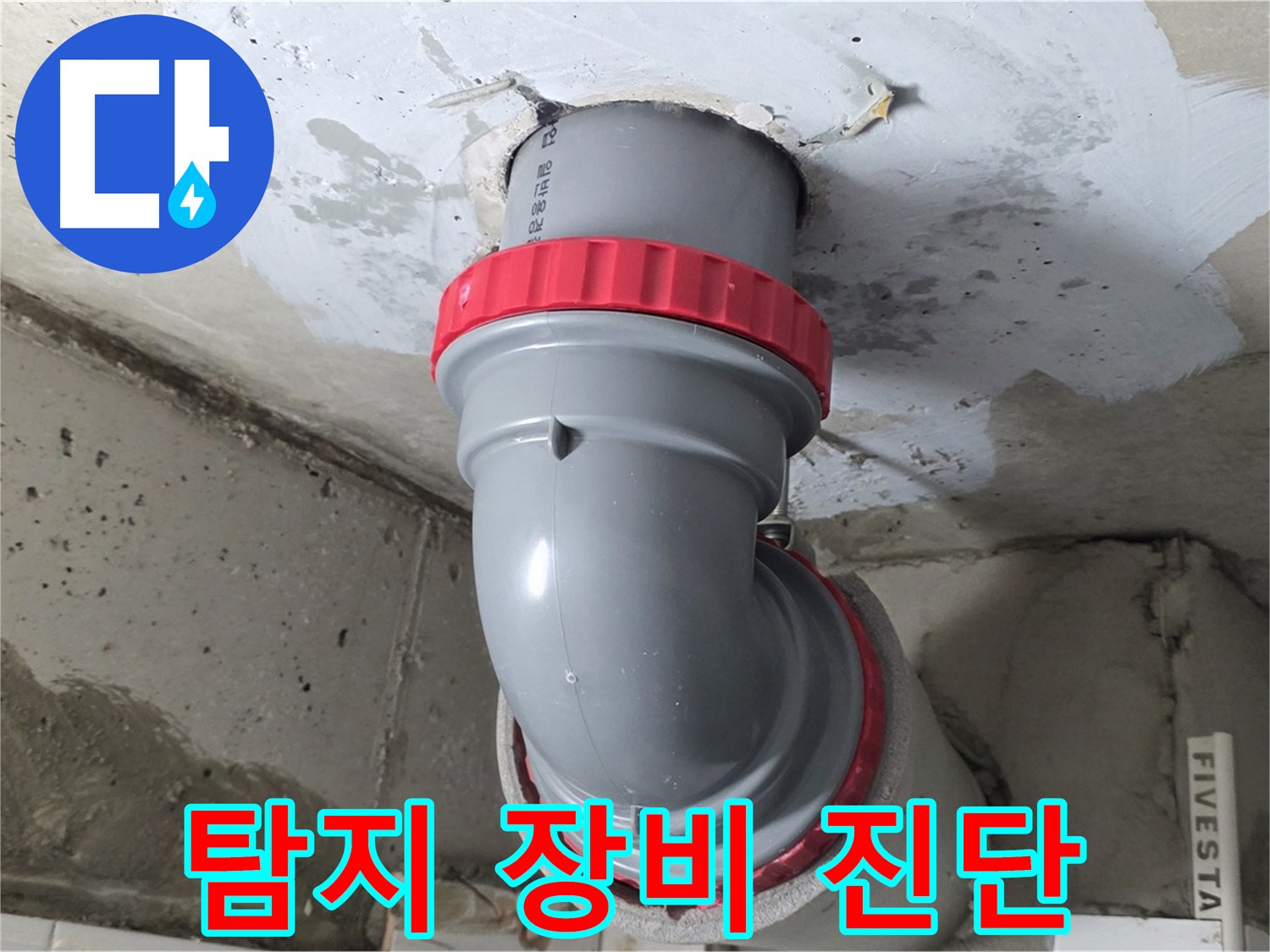 최신 누수 탐지 장비로 배관 누수 정확 진단 - 양주 백석