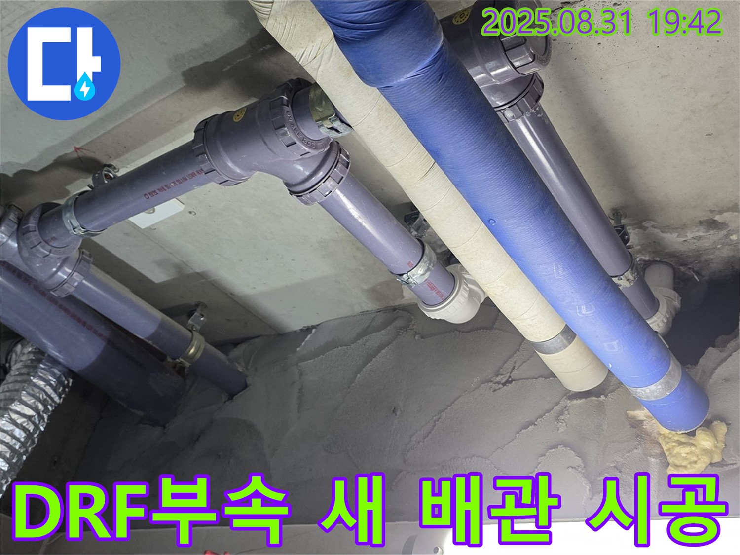 DRF 부속과 새 배관의 만남 - 튼튼하고 안전한 누수 해결!