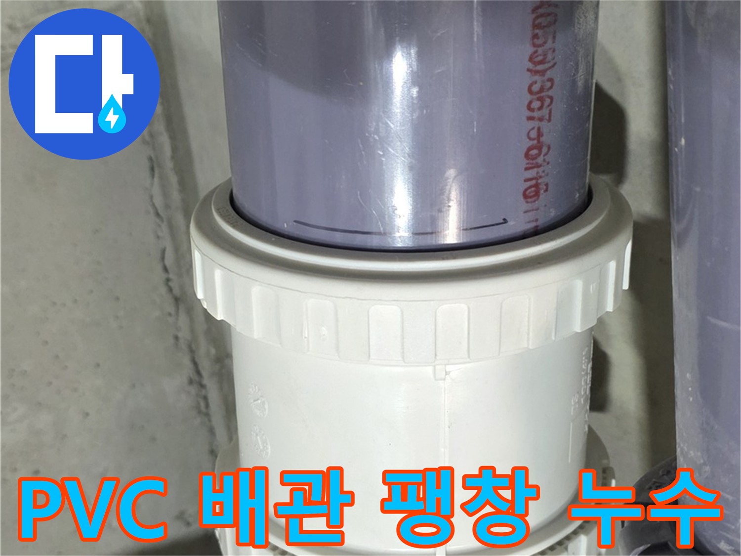 PVC 배관 팽창으로 인한 누수 - 분당 운중동 해결
