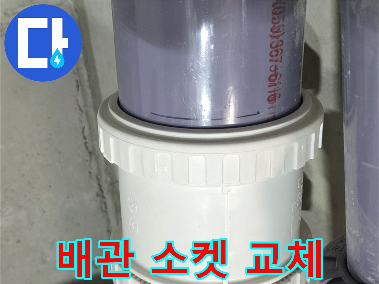 낡은 배관 연결 소켓 교체 - 누수 완벽 해결