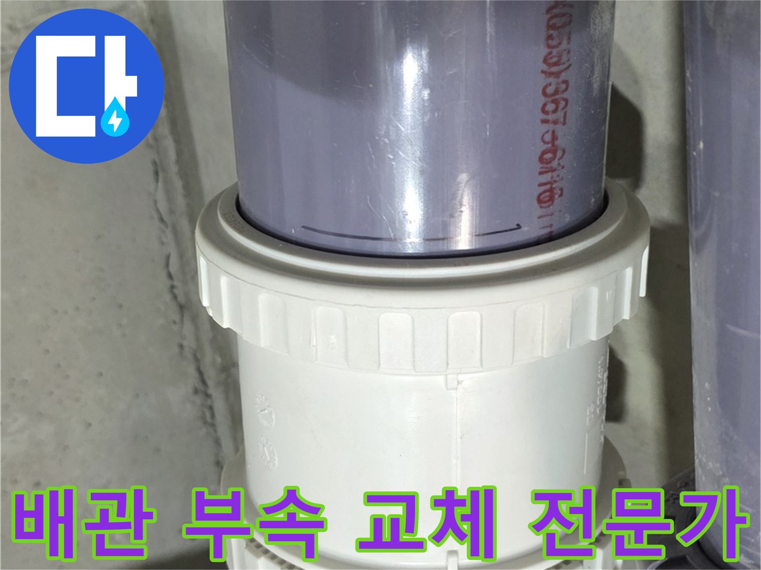노후 배관 연결 부속 교체 전문가 - 누수 문제 완벽 해결