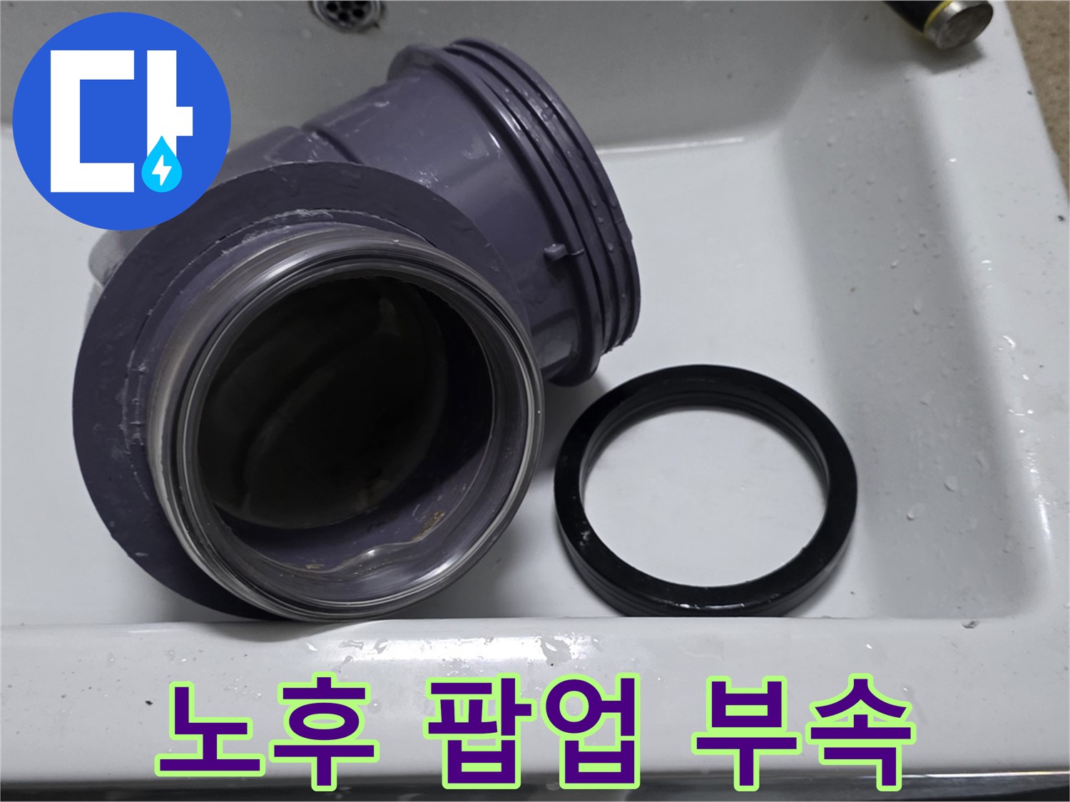 노후 팝업 부속 - 낡고 손상된 노후 팝업 부속