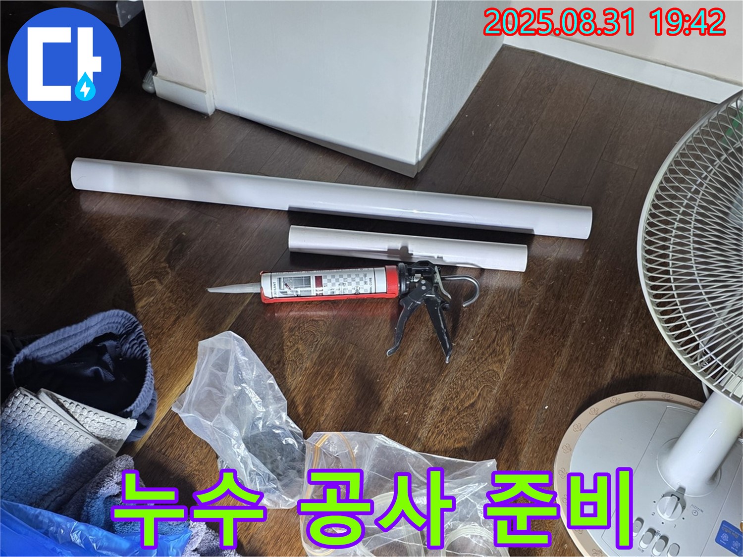 누수 공사를 위한 자재 준비 완료 - 꼼꼼한 준비와 숙련된 기술로 완벽하게 시공해 드립니다.