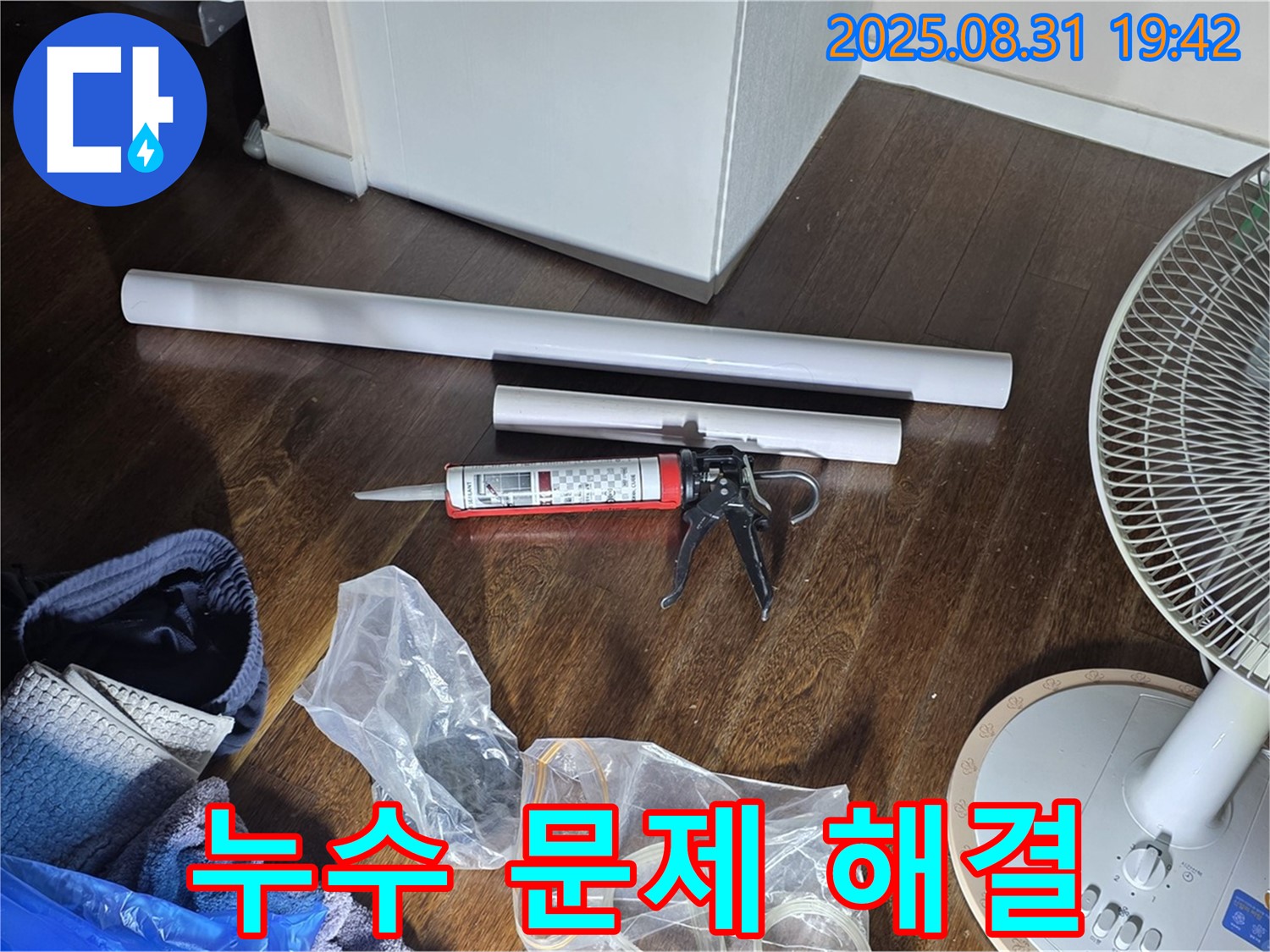 누수 문제 해결을 위한 완벽한 준비 - 필요한 모든 자재와 장비 완비! 정직한 견적과 친절한 서비스로 고객 만족!