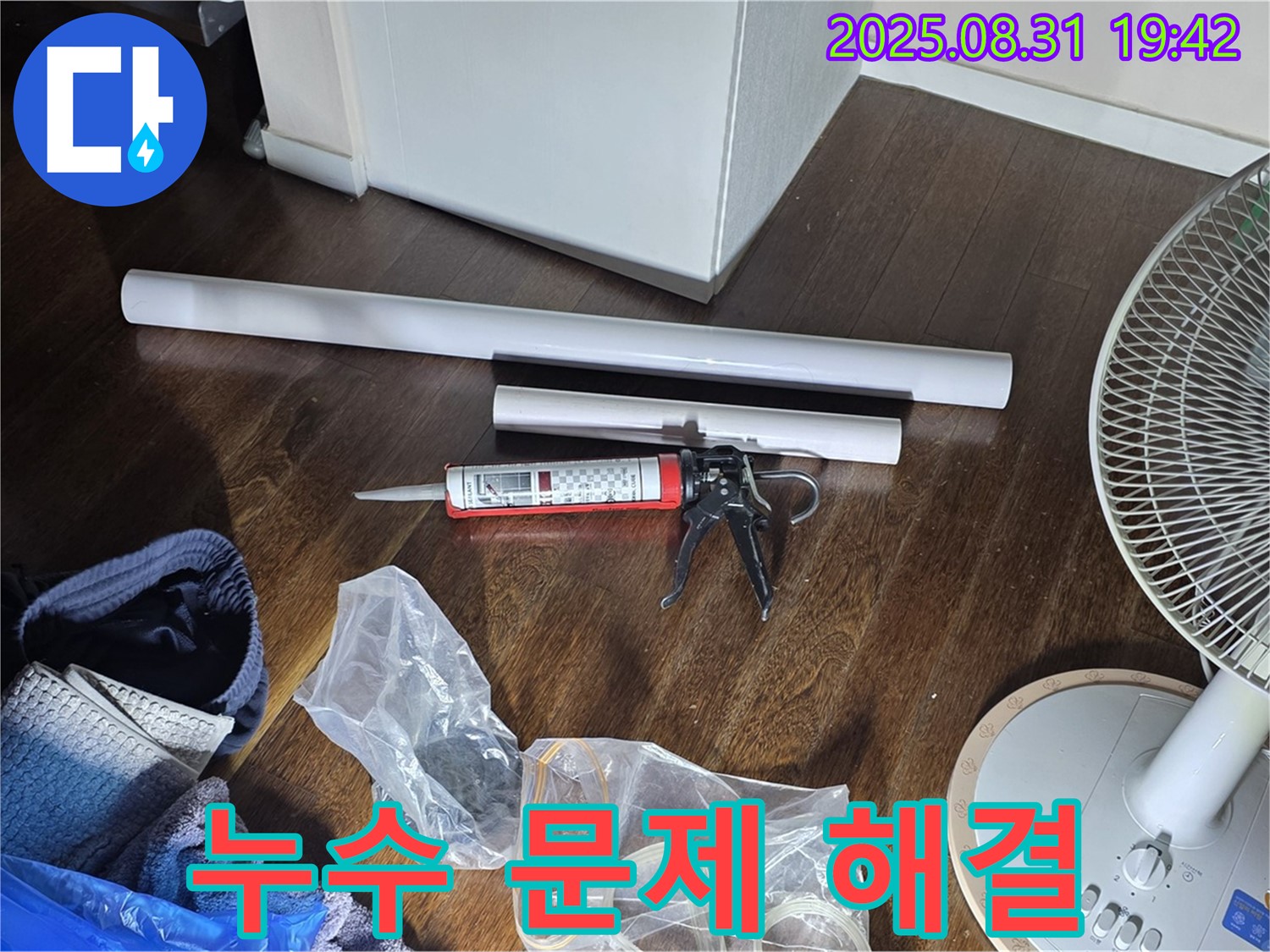 누수 문제 해결을 위한 완벽한 준비 - 필요한 모든 자재와 장비 완비! 투명한 과정과 합리적인 비용으로 고객 만족!