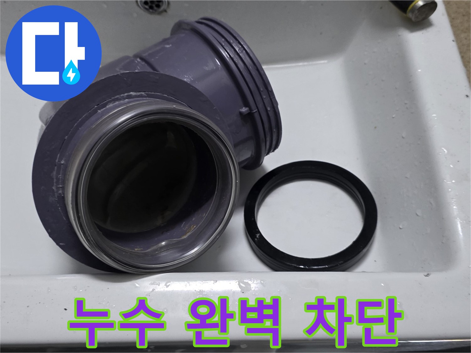 누수 완벽 차단 - 팝업 교체로 누수 완벽 차단