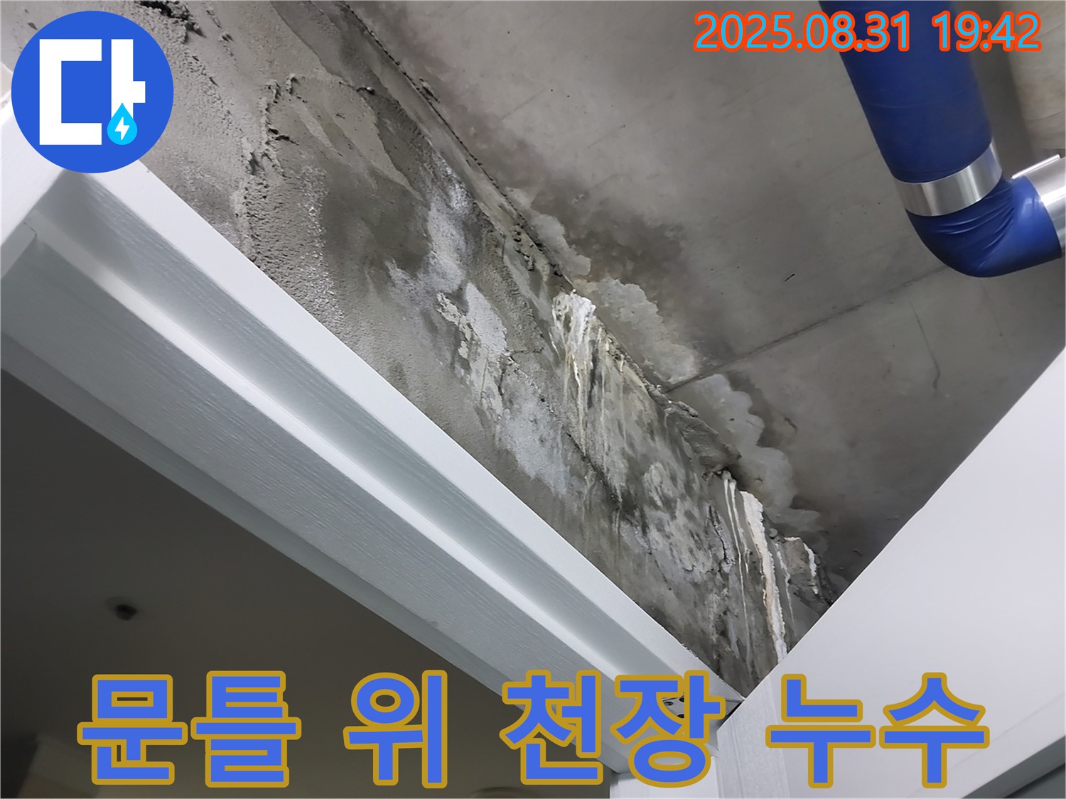 문틀 위 - 심각한 누수 - 문틀 위 천장에서 누수가 심각하게 발생한 상황입니다.
