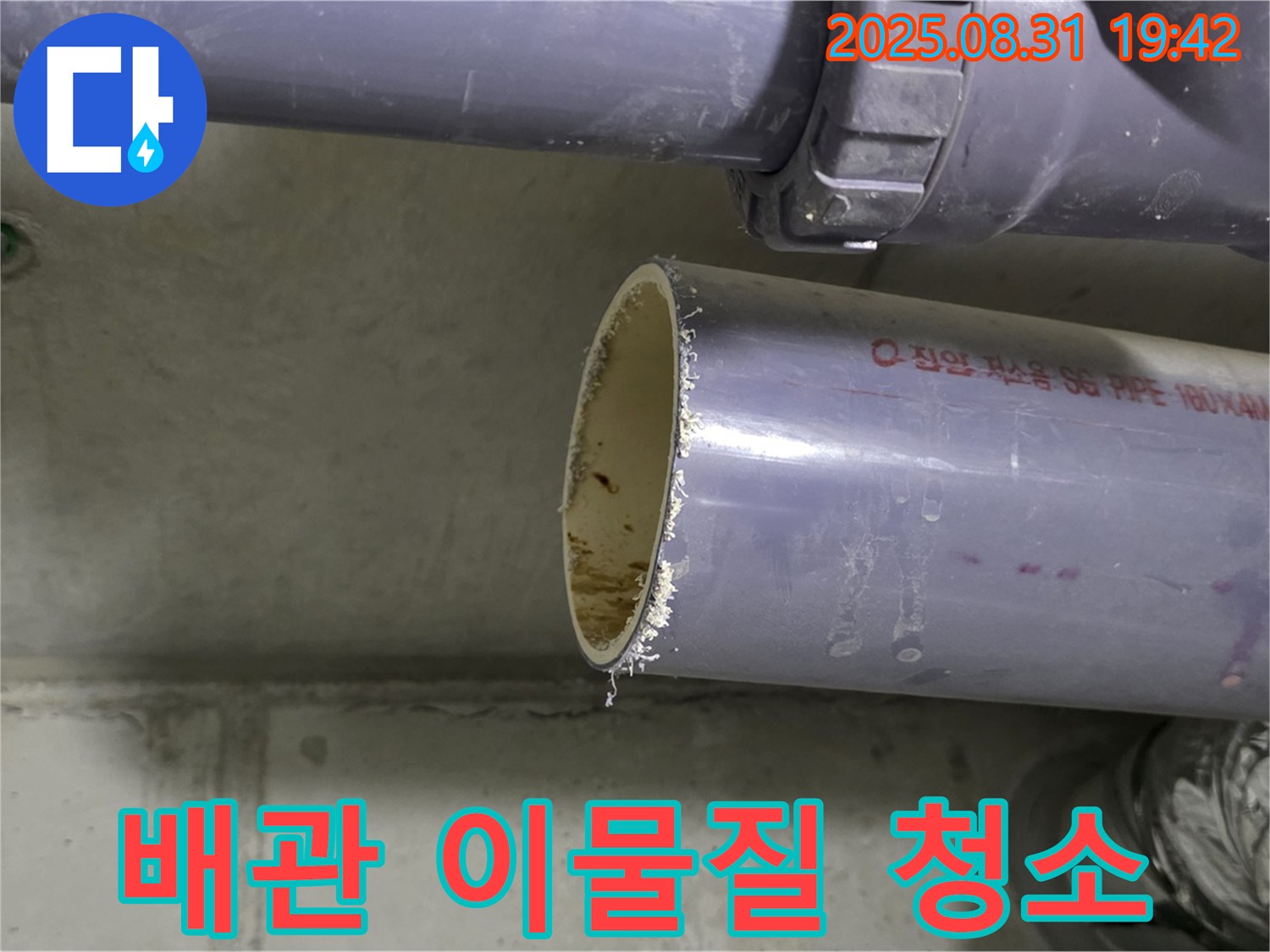 배관 속 이물질 - 꼼꼼하게 청소!