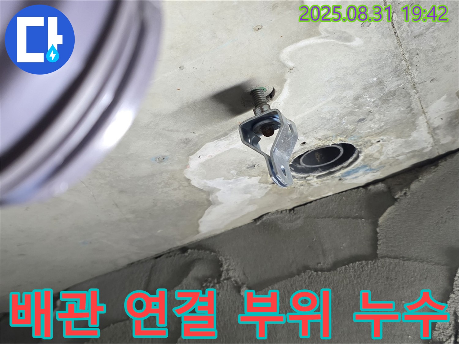 배관 연결 부위 누수 - 누수 발생 지점 상세 촬영 및 문제점 파악