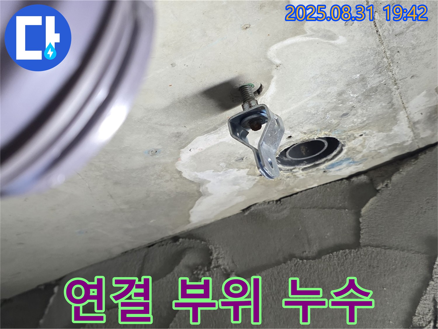 배관 연결 부위 누수 - 젖어있는 연결 부위