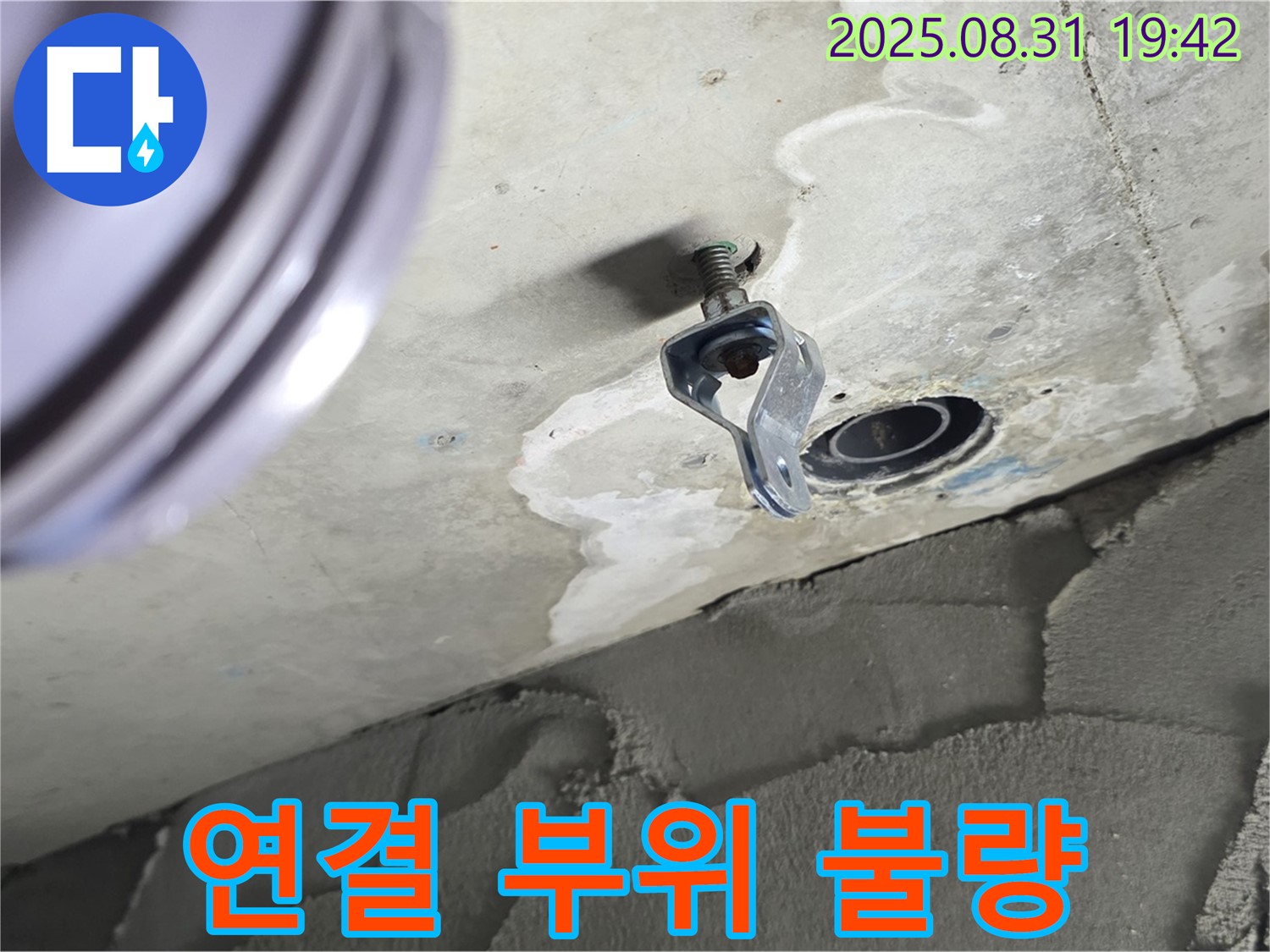 배관 연결 부위 불량 - 헐거워진 배관 연결 부위