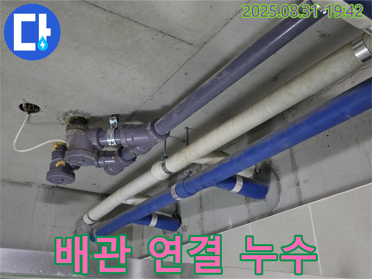 배관 연결부 누수 - 낡은 배관 연결 부위에서 누수 발생