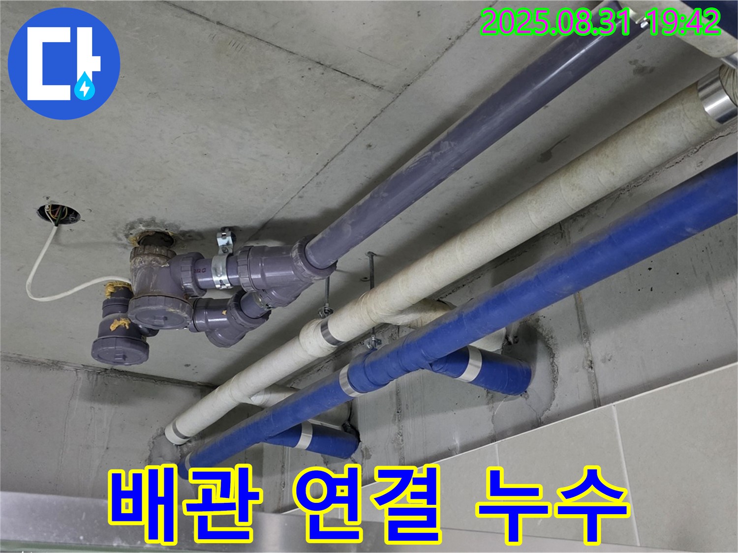 배관 연결부 누수 - 낡은 배관 연결 부위에서 누수 발생
