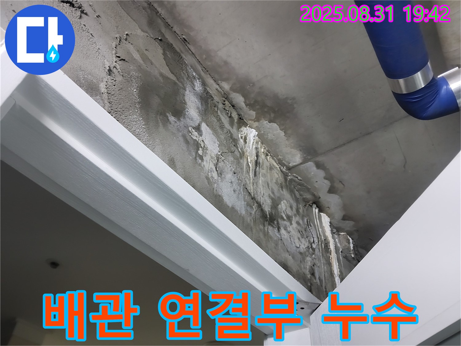 배관 연결부 - 누수 지점 - 배관 연결부에서 누수가 발생한 지점을 확인하고 있습니다.