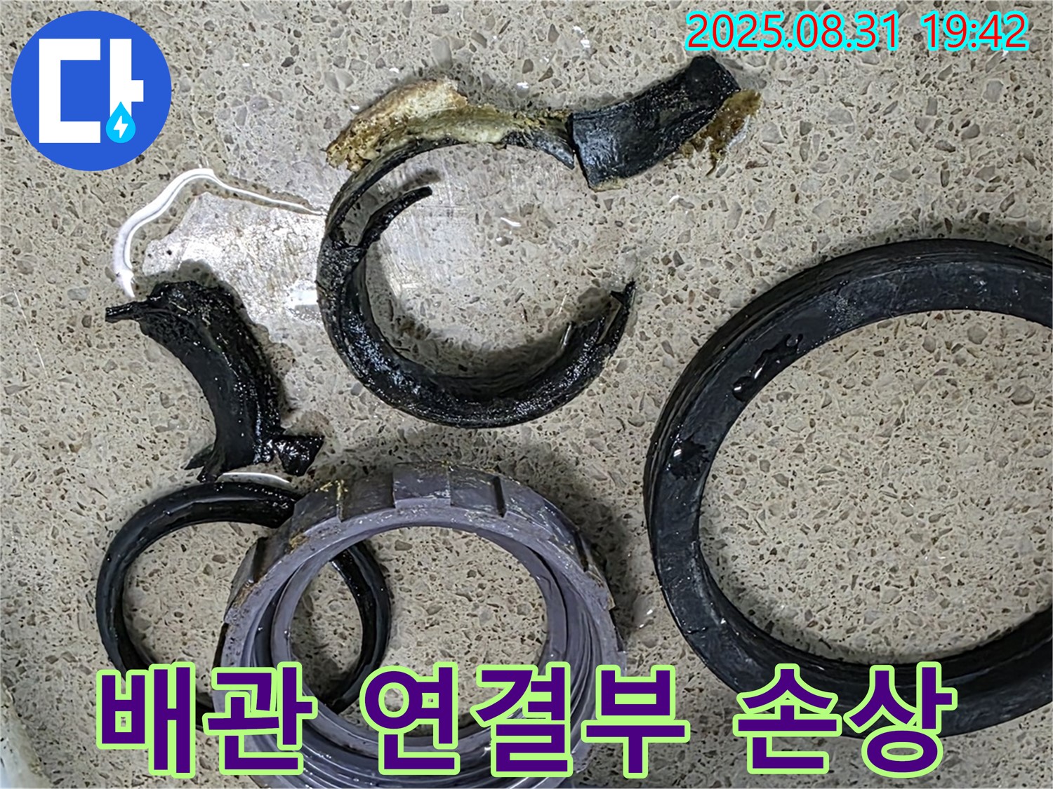 배관 연결부 손상 - 누수 발생