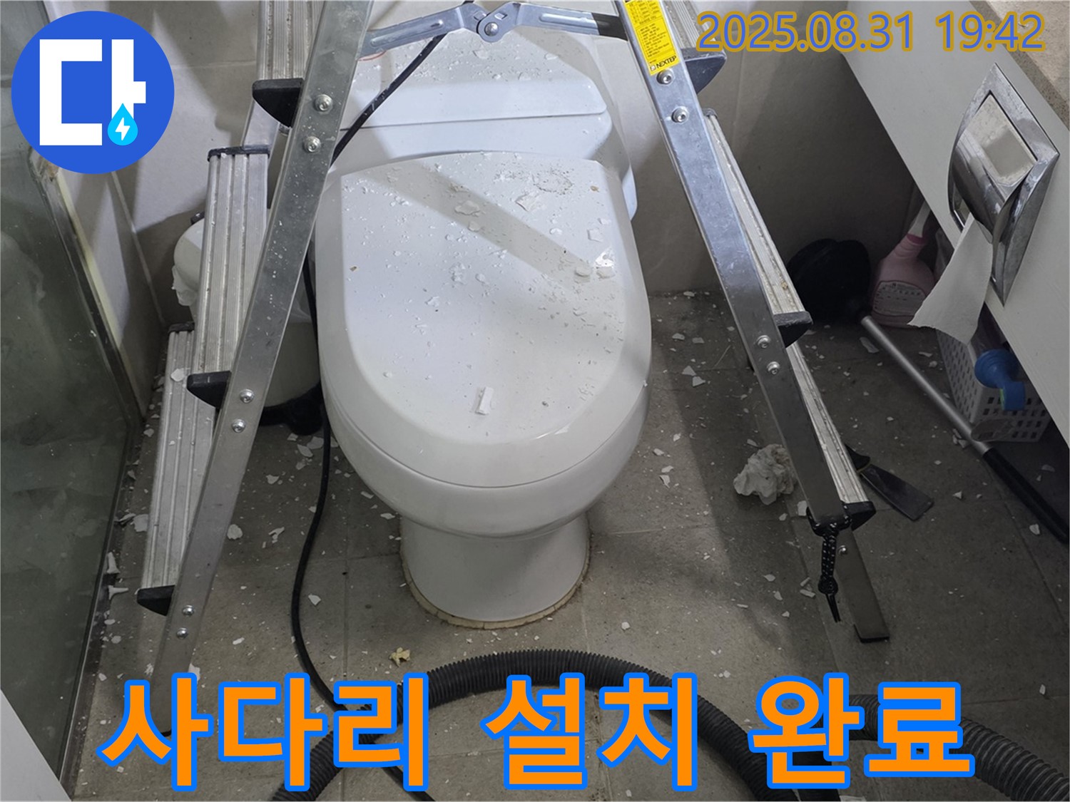 변기 위 사다리 설치 - 안전 작업 준비 완료