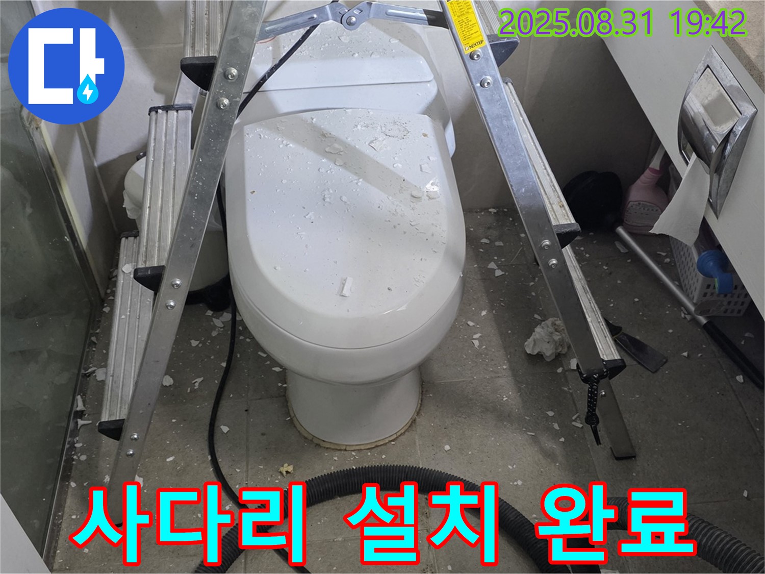 변기 위 사다리 설치 - 안전 최우선