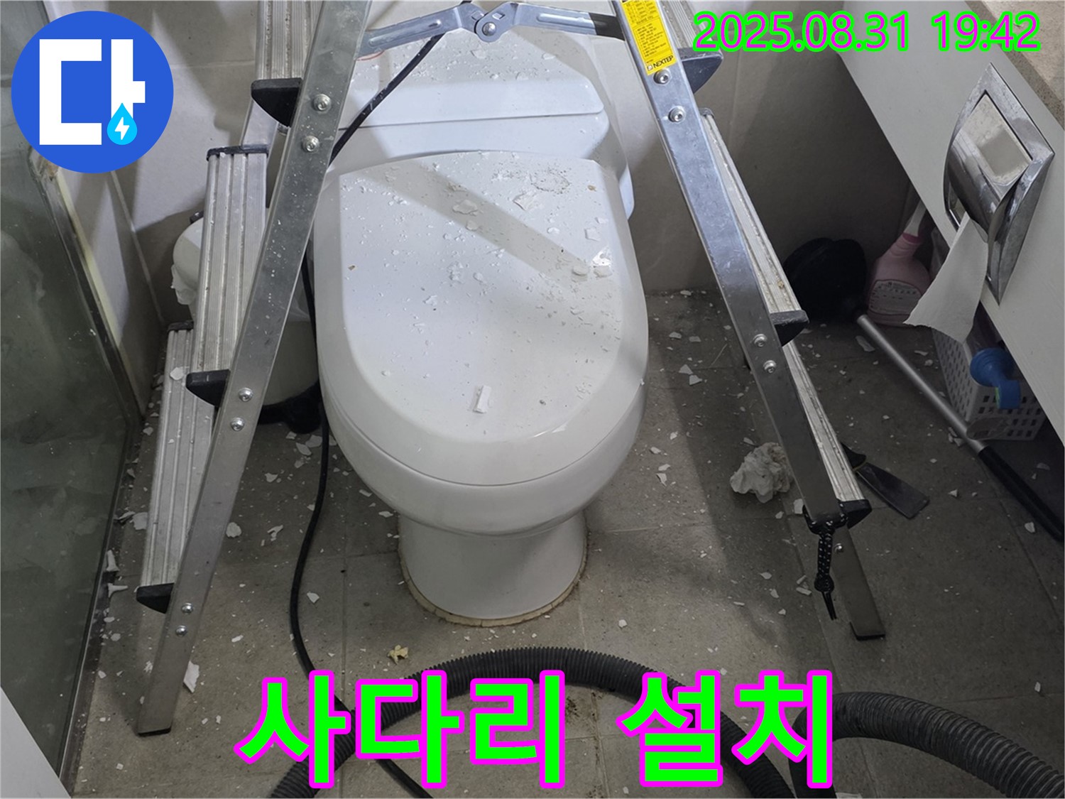 변기 위 사다리 설치 - 안전하게 작업 준비
