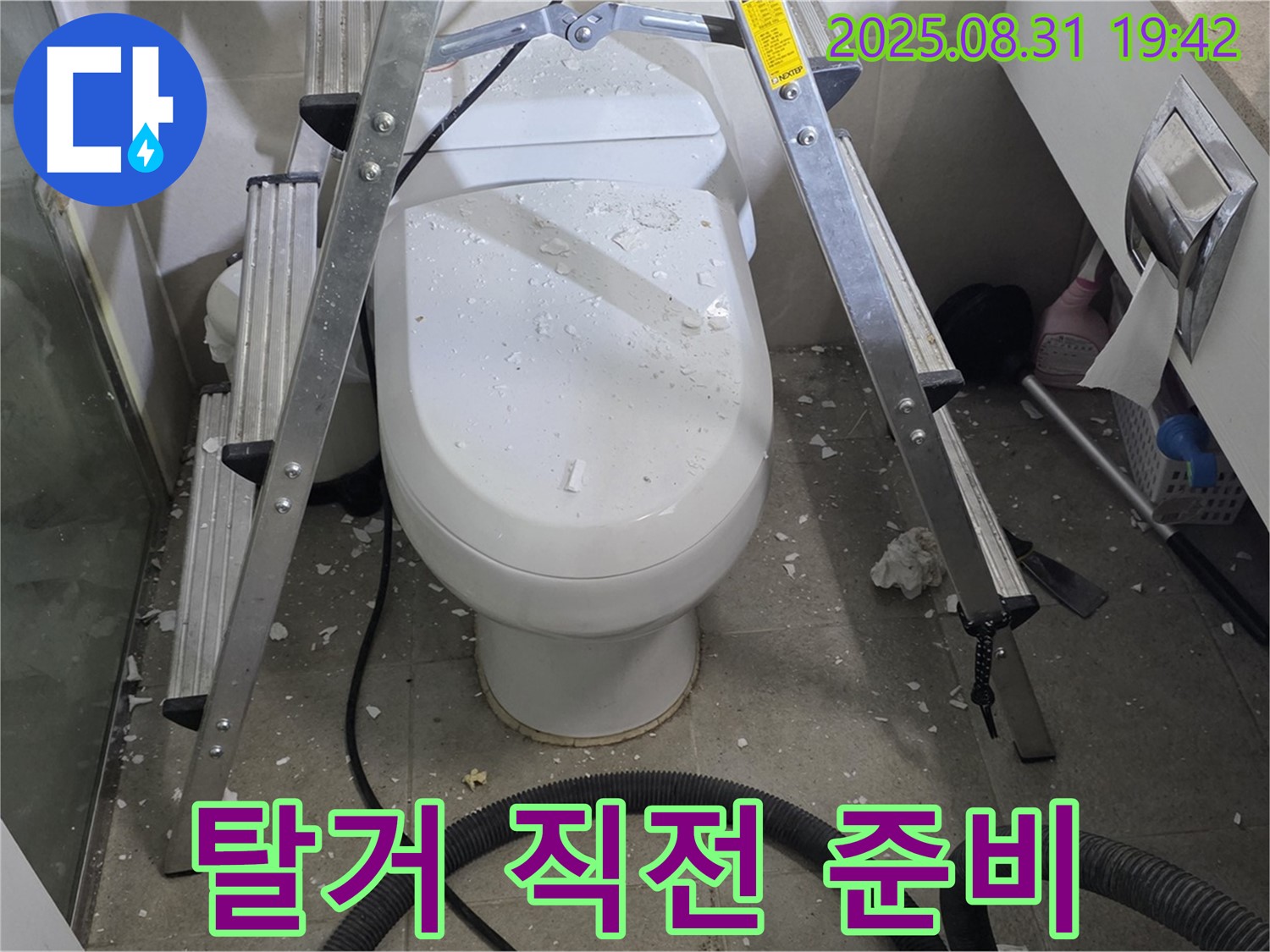 변기 탈거 직전 - 신중하게 작업 준비