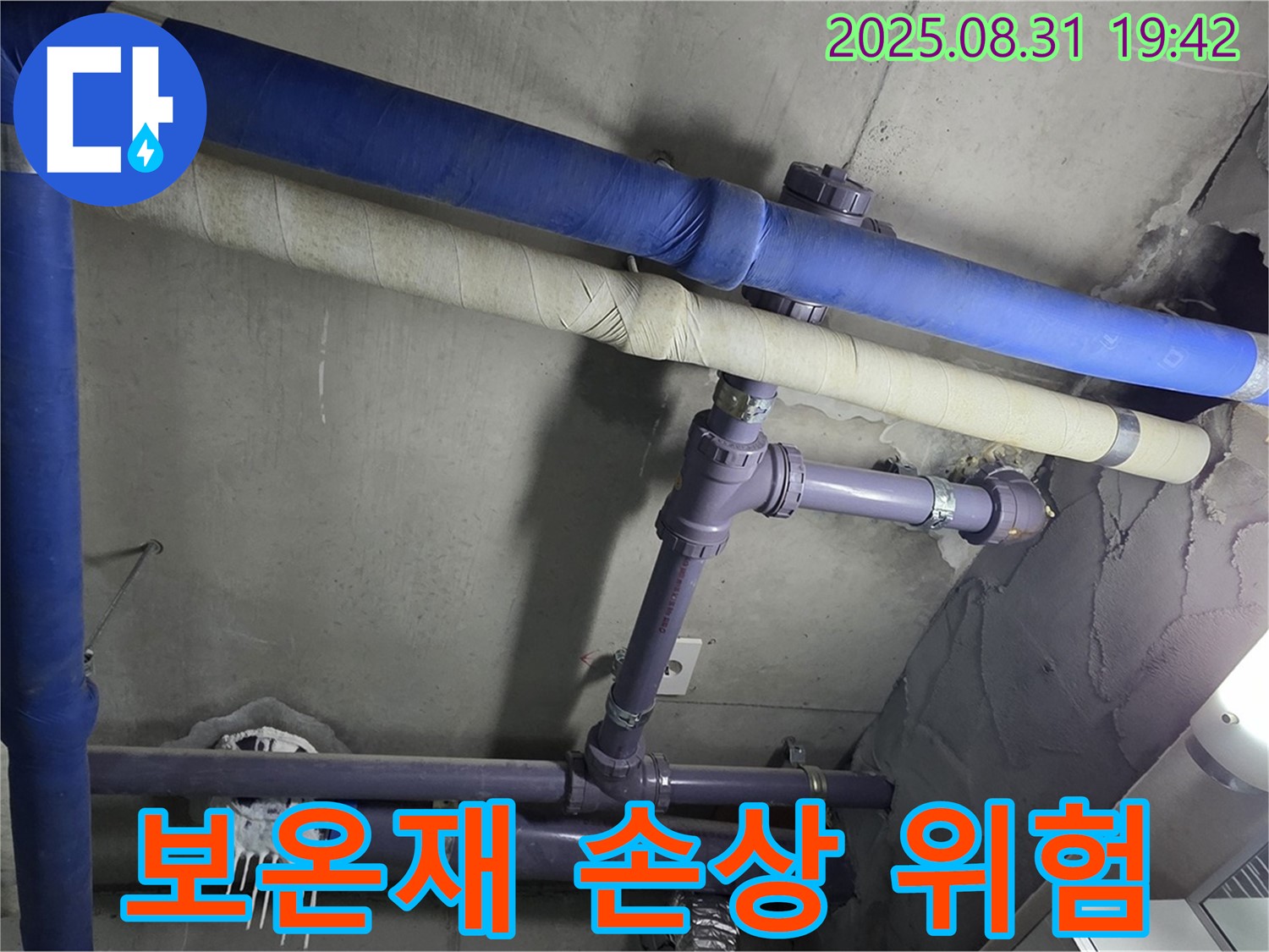 보온재 손상 - 배관 노출로 누수 위험 증가!