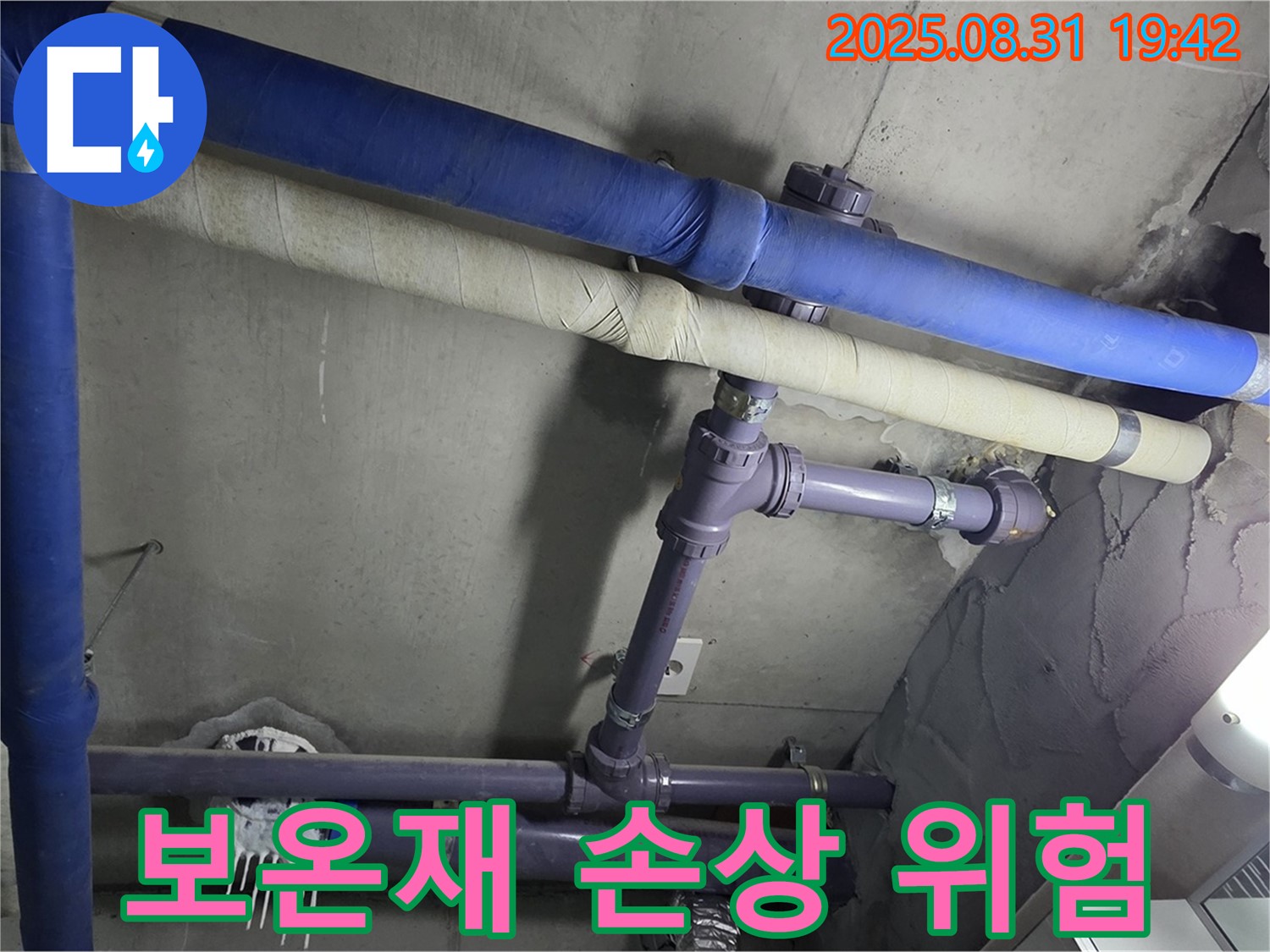 보온재 손상 - 배관 부식과 누수 위험 증가!