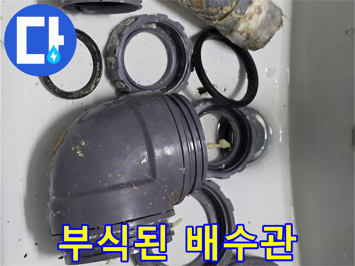 부식된 배수관 - 심하게 부식된 배수관의 모습입니다.