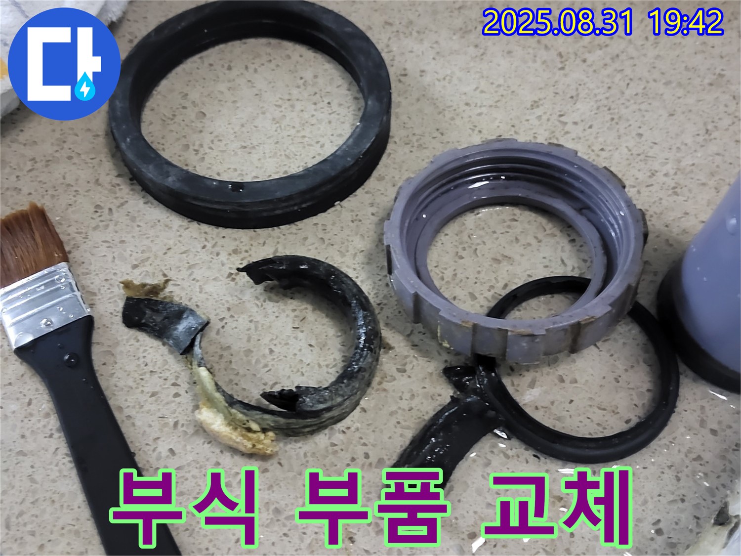 부식된 배수구 부품 - 교체 시공 중
