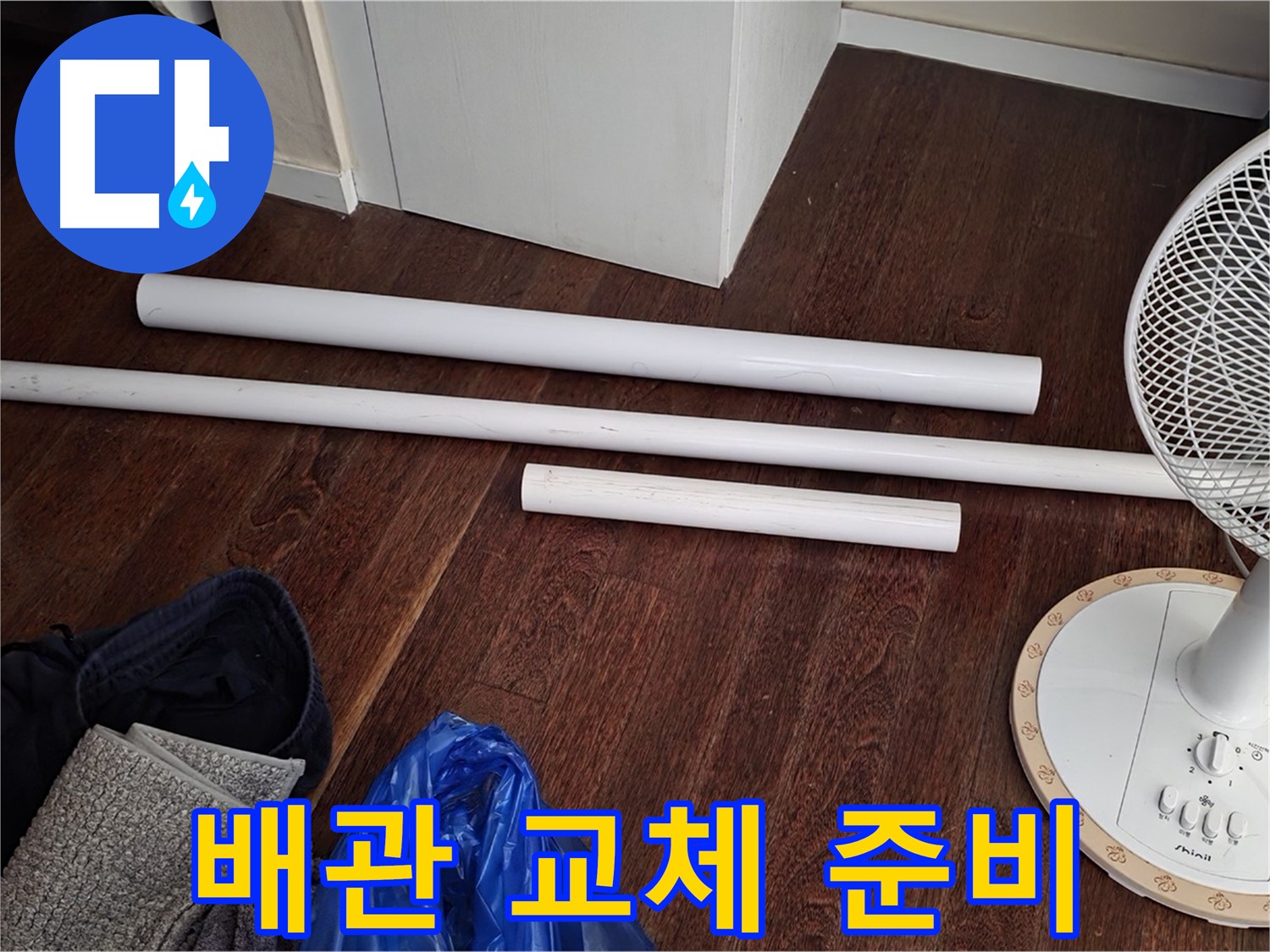 분당 누수 - 낡은 배관과의 작별을 고하고, 새 배관으로 교체할 준비를 하고 있습니다.