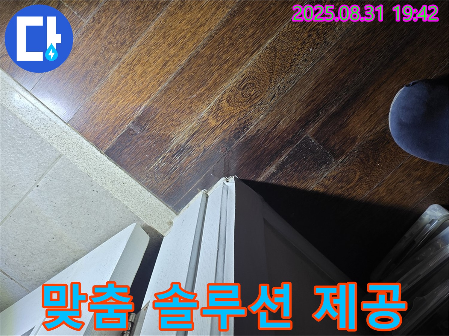 분당 누수 전문가 - 운중동 산운로, 문턱 주변 누수 해결, 맞춤 솔루션 제공, 고객 맞춤 해결!