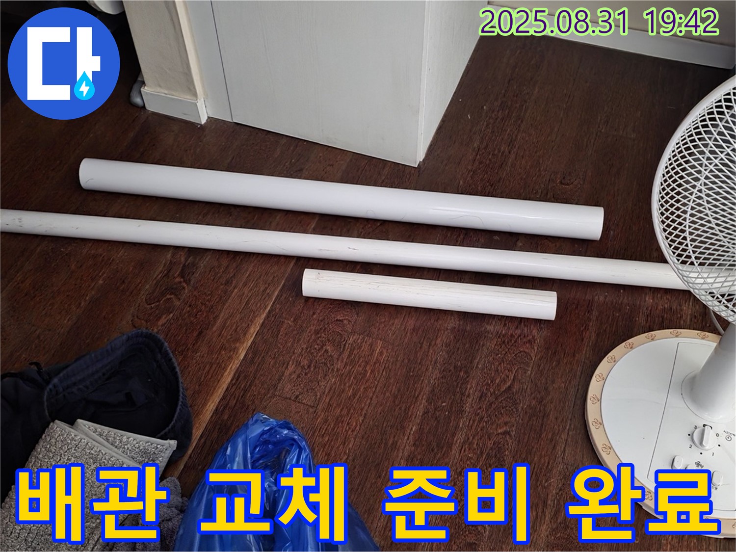 분당 산운로 6단지 누수 - 새 배관 자재 준비 완료!