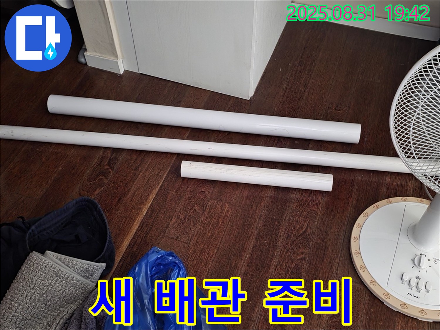 분당 산운마을 6단지 누수 - 새 배관 자재 준비 완료
