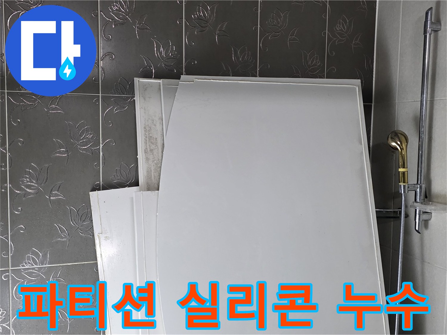분당 산운마을 6단지 욕실 - 샤워 파티션 실리콘 누수, 꼼꼼한 재시공으로 해결