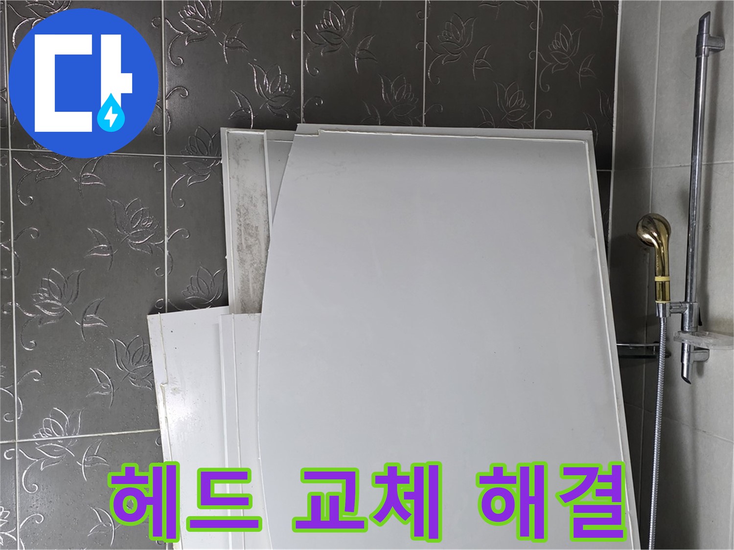 분당 산운마을 6단지 욕실 - 샤워기 헤드 교체, 누수 해결과 수압 상승 효과 - 상쾌한 샤워