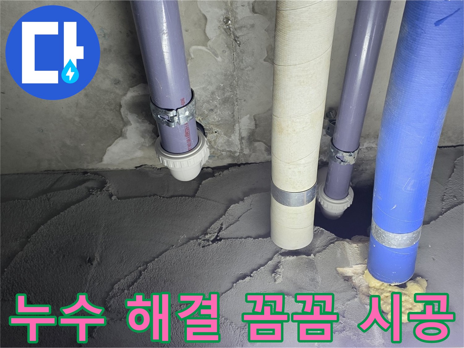 분당 산운마을 누수 - 누수 해결을 위해 꼼꼼하게 시공했습니다.