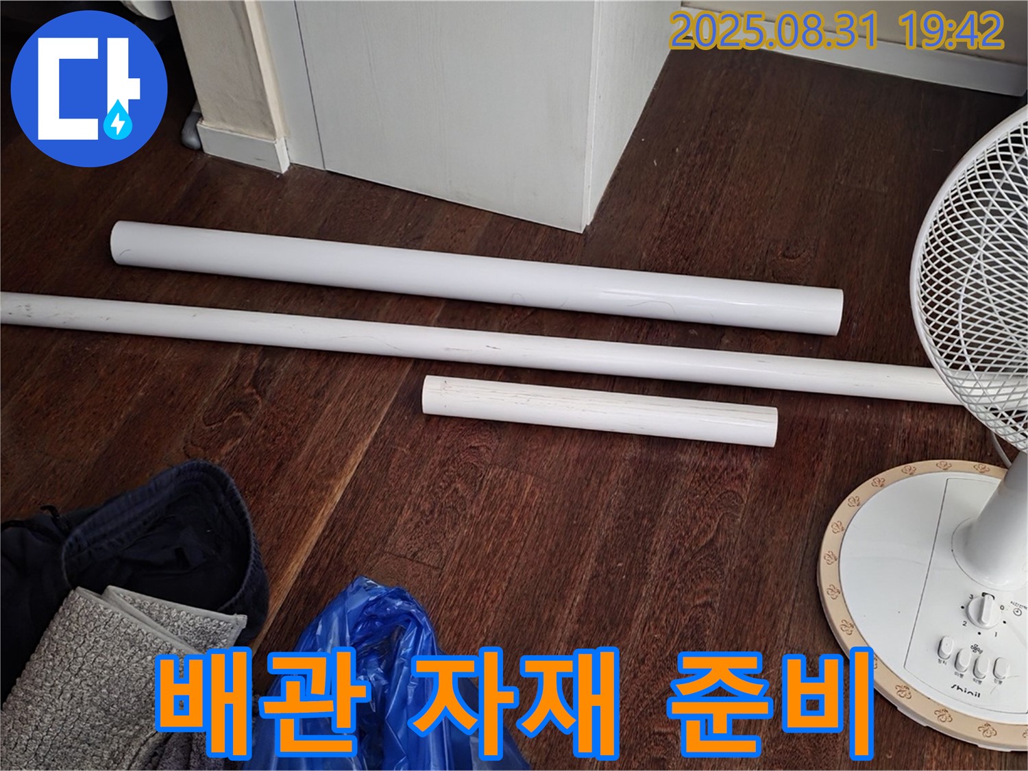 분당 산운마을 누수 - 배관 교체를 위한 새 자재 준비 완료