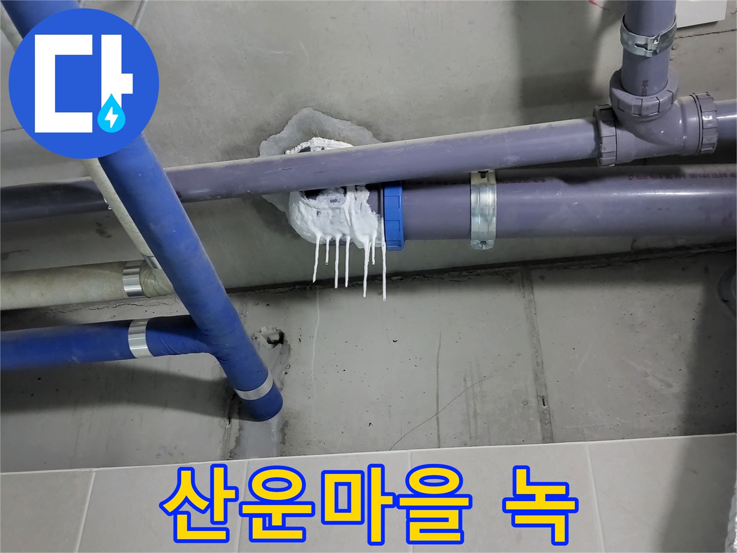 분당 산운마을 하수 누수 - 배관 표면에 녹 발생 (부식 초기)