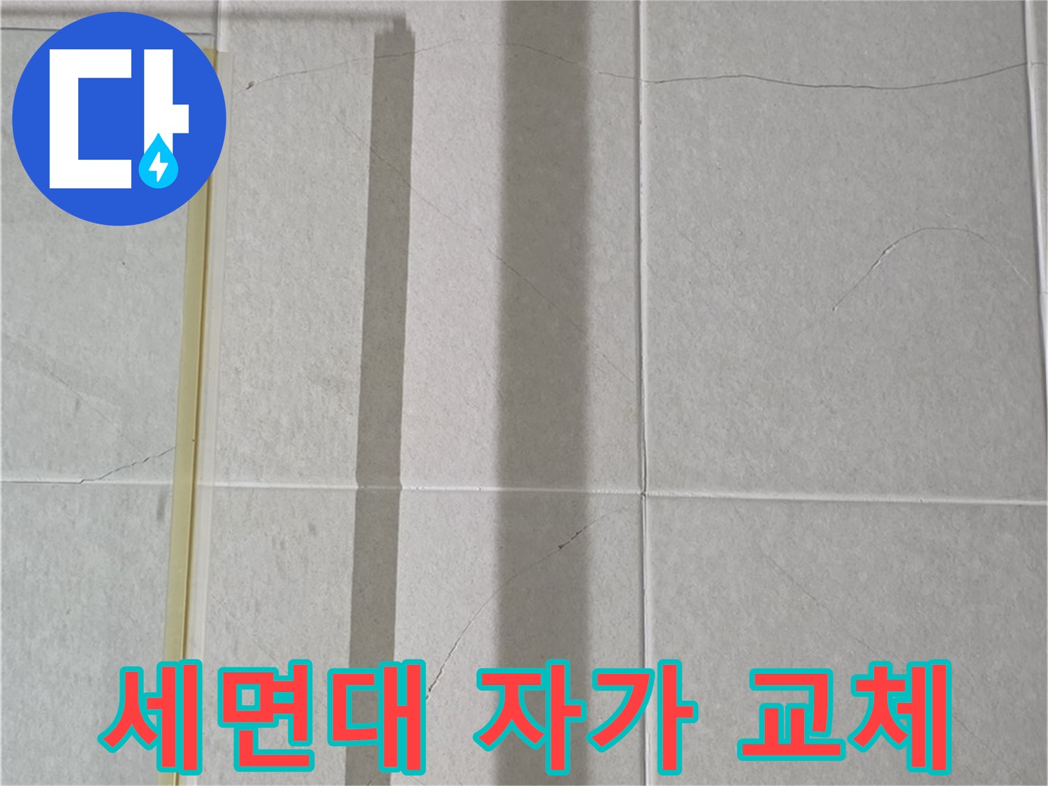 분당 세면대 팝업 누수 - 팝업 자가 교체 성공 후기