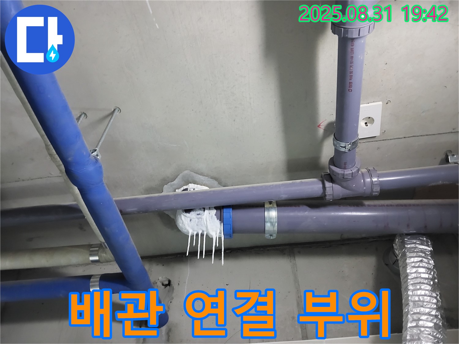 분당 운중동 누수 - 문제의 배관 연결 부위에서 누수가 발생한 모습