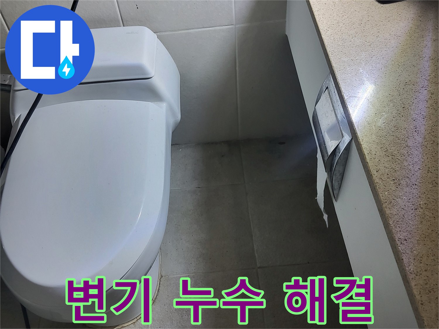 분당 운중동 누수 - 변기 누수 완벽 해결 후 모습