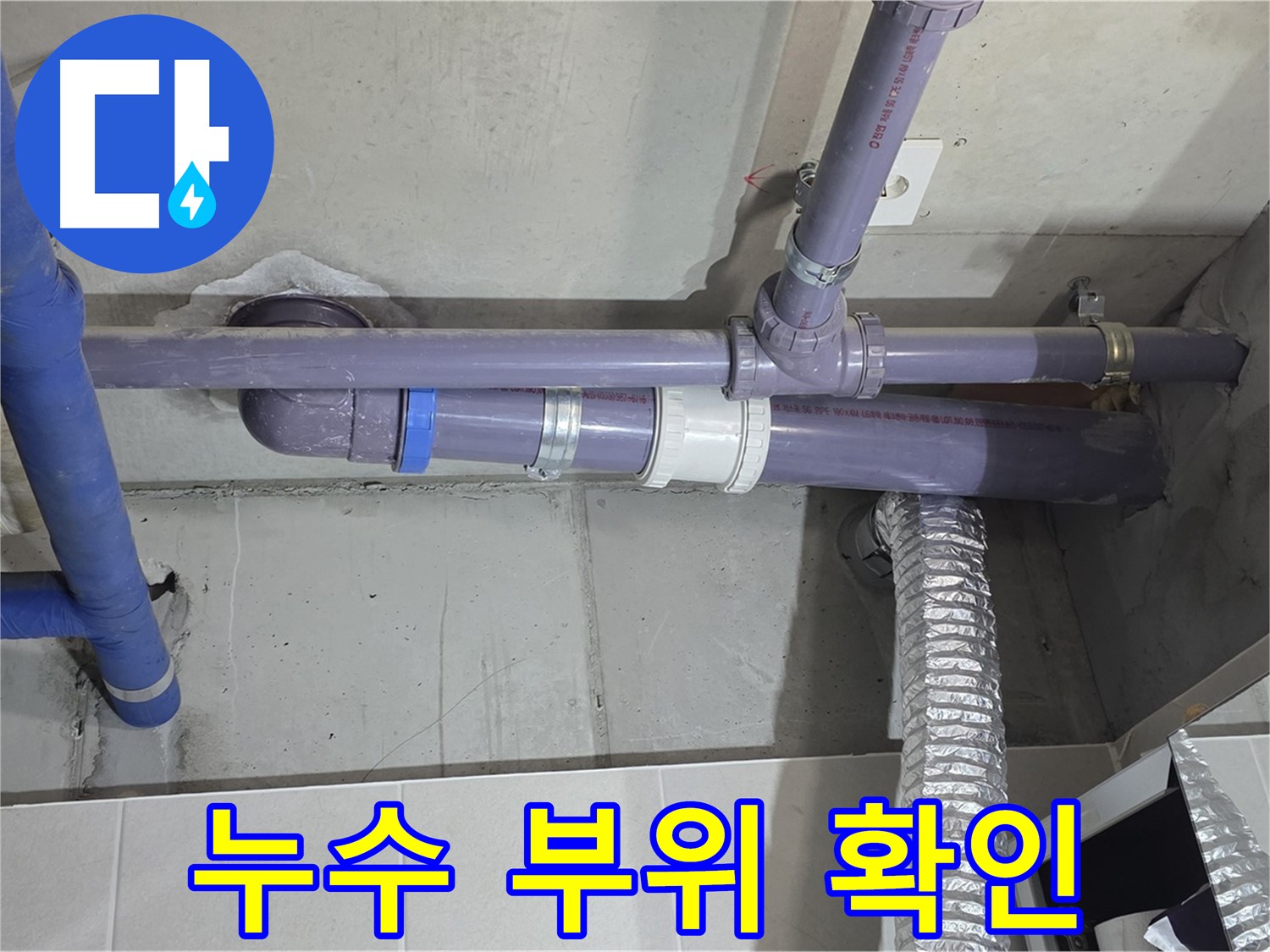 분당 운중동 누수 부위 확인 - 꼼꼼하게 확인하고 확실하게 해결