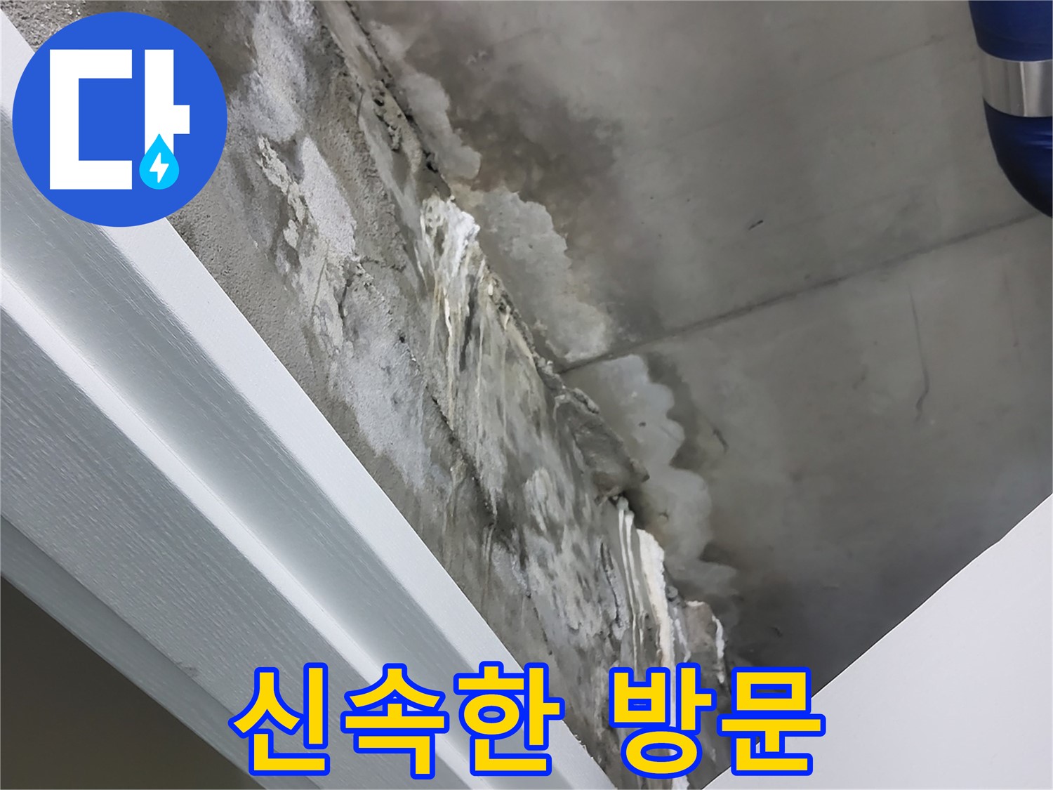 분당 운중동 누수 - 신속한 방문과 친절한 상담