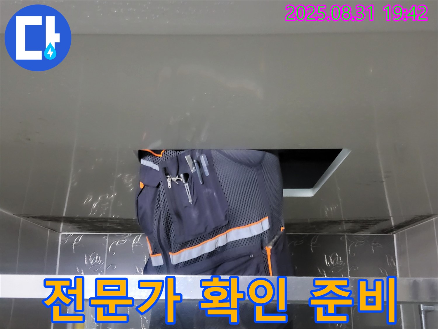 분당 운중동 누수 해결 - 숨은 물길까지 해결 - 전문가의 준비된 모습