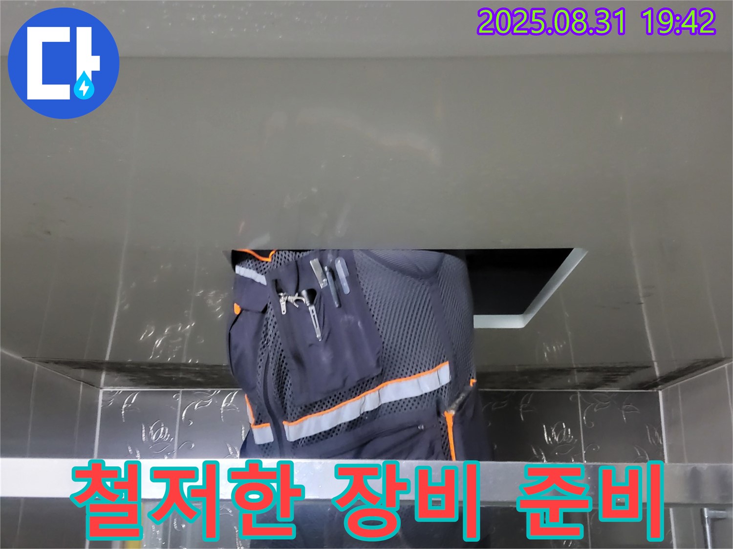 분당 운중동 누수 해결 - 숨은 물길까지 해결 - 전문가의 철저한 장비 준비