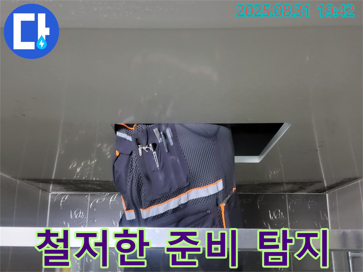 분당 운중동 누수 해결 - 철저한 준비 - 숨은 누수까지 완벽 탐지