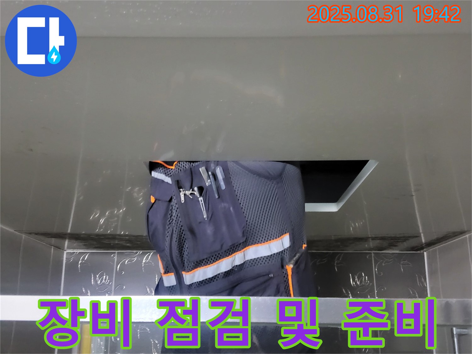분당 운중동 누수 해결 - 쾌적한 공간 - 전문가의 완벽한 장비 점검 및 준비