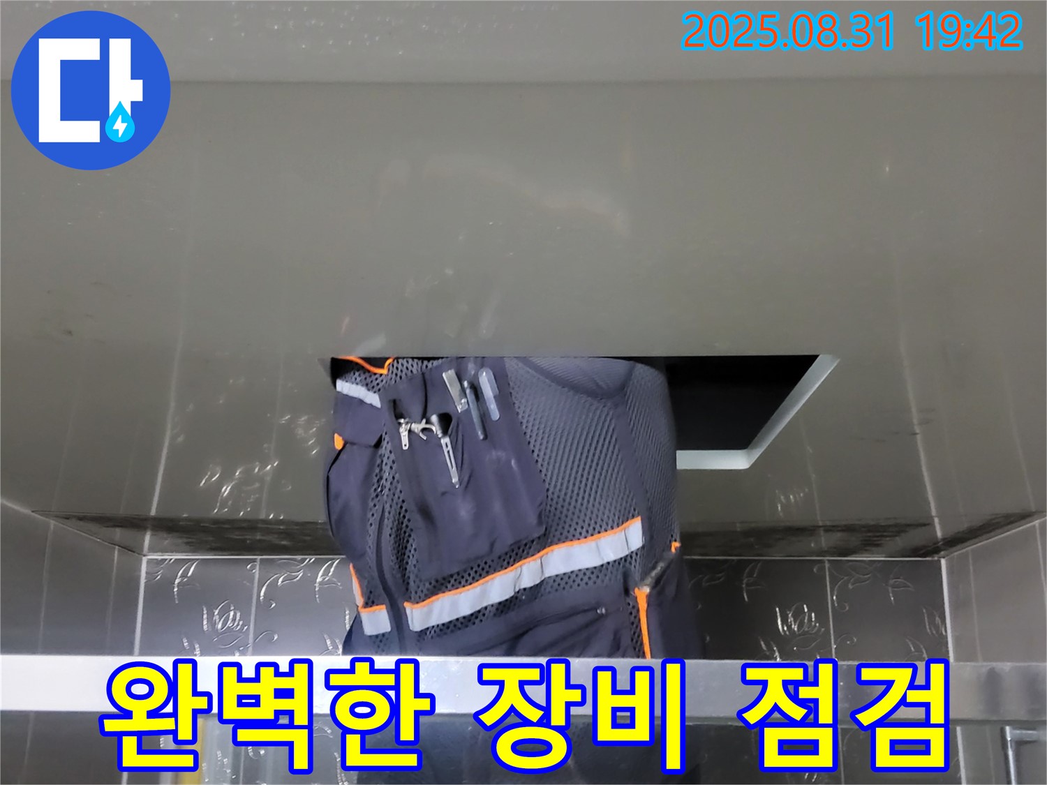 분당 운중동 누수 해결 - 쾌적한 공간 - 전문가의 완벽한 장비 점검 완료