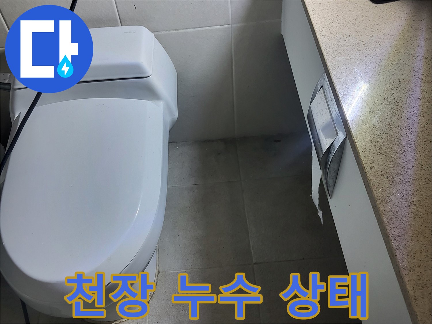 분당 운중동 누수탐지 - 천장 누수 상태 상세 촬영