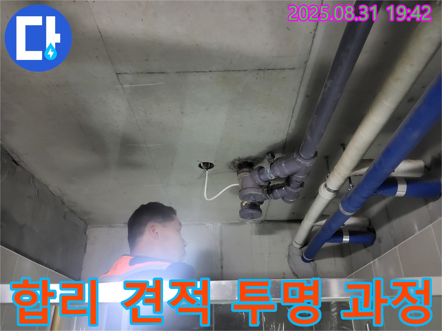 분당 운중동 산운로 누수 - 합리적인 견적과 투명한 과정으로 고객님의 신뢰를 얻겠습니다.