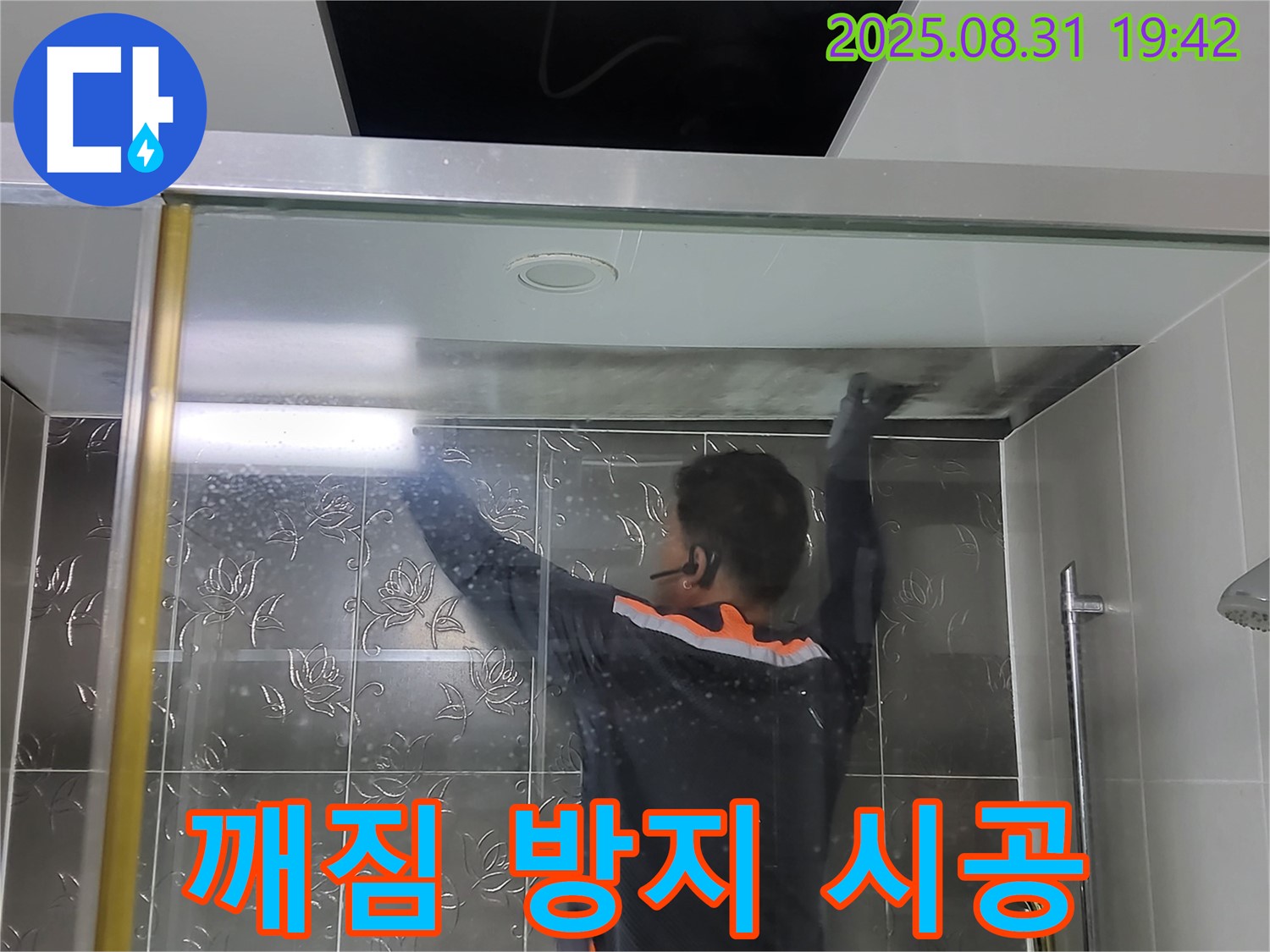 분당 운중동 산운로에서 샤워부스 유리 깨짐 방지 필름 시공 - 안전을 최우선으로 생각합니다.
