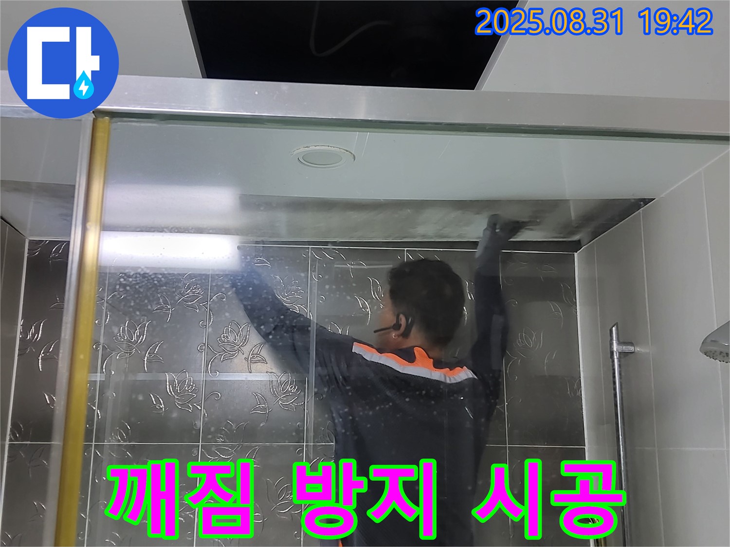 분당 운중동 산운로에서 샤워부스 유리 깨짐 방지 필름 시공 - 안전을 최우선으로 생각합니다.
